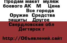 Продам макет (муляж) боевого АК-74М  › Цена ­ 7 500 - Все города Оружие. Средства защиты » Другое   . Свердловская обл.,Дегтярск г.